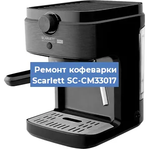 Замена прокладок на кофемашине Scarlett SC-CM33017 в Новосибирске